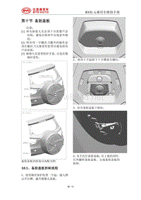 2016比亚迪元维修手册-内外饰10 备胎盖板