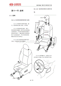 2016比亚迪元维修手册-内外饰11 座椅