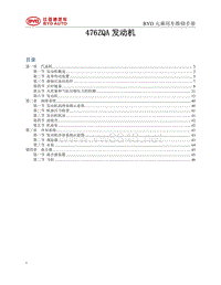 2016比亚迪元维修手册-476ZQA发动机00 目录