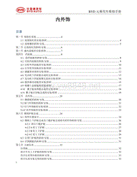 2016比亚迪元维修手册-内外饰00 目录