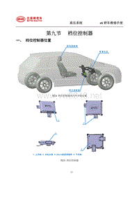 2014年比亚迪E6纯电动维修手册-09 档拉控制器