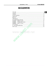 2018年比亚迪秦Pro EV维修手册-胎压监测系统