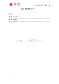 2016比亚迪元维修手册-476发动机附件00 目录