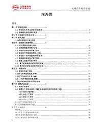 2018比亚迪元EV维修手册（SCEA款）内外饰