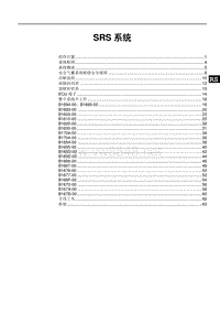 2018比亚迪元EV维修手册（SCEA款）SRS系统