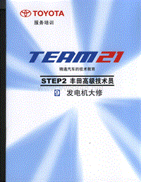 丰田TEAM21技术培训教材-2.9 发电机大修