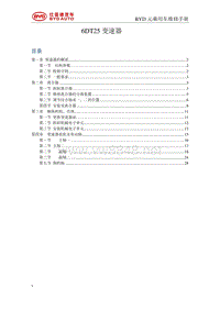 2016比亚迪元维修手册-6DT25变速箱00 目录