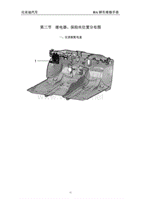 2013年比亚迪秦电路图（混动车型）-03-继电器 保险丝位置分布图