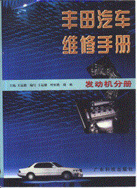 5792 丰田汽车维修手册 发动机分册