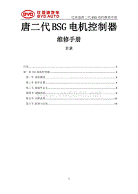 2018年比亚迪唐DM维修手册-ST车型BSG 7kw 维修手册