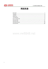 2018年比亚迪元EV维修手册（SCEB款）-雨刮洗涤系统