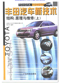 丰田汽车新技术结构 原理与维修（上册）