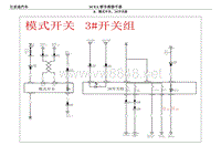 2018比亚迪元EV电路图（SCEA款）08 模式开关 3开关组