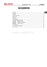 2018年比亚迪唐DM维修手册-胎压监测系统