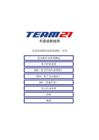 丰田TEAM21自学教材-4.2