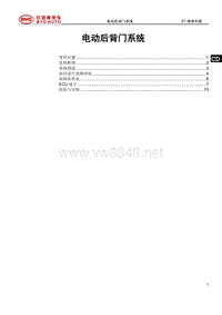 2018年比亚迪唐DM维修手册-电动后背门系统