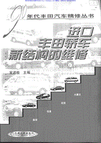 5777 90年代丰田汽车精修丛书 机工 2000