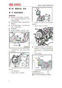 2016比亚迪元维修手册-6DT25变速箱03 操纵机构和壳体