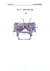 2013年比亚迪秦电路图（混动车型）-02-电器件位置分布图