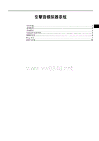 2018年比亚迪元EV维修手册（SCEB款）-引擎音模拟器