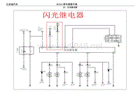 2018比亚迪元EV电路图（SCEA款）13 闪光继电器