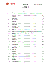 2014年比亚迪E6纯电动维修手册-00 目录