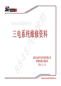 2015年比亚迪唐技术培训-三电系统维修手册