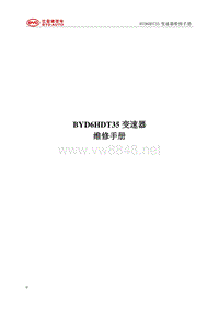 2013年比亚迪秦维修手册（混动车型）-BYD6HDT35变速箱