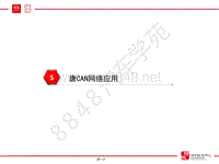 2015年比亚迪唐技术培训-05 唐CAN网络应用