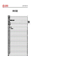 2016比亚迪元维修手册-电器09-SRS系统