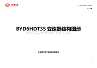 2013年比亚迪秦维修手册（混动车型）-BYD6HDT35变速器结构图