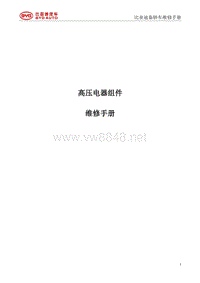 2013年比亚迪秦维修手册（混动车型）-高压部分_维修手册
