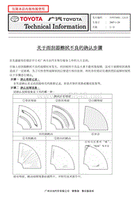 丰田技术报告-关于雨刮器擦拭不良的确认步骤