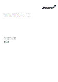 迈凯伦车主手册-Owner Manual - Super Series - China - Mandarin2018