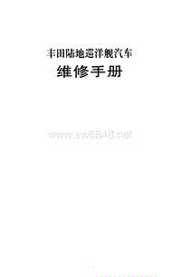 5664 陆地巡洋舰维修手册 出版本