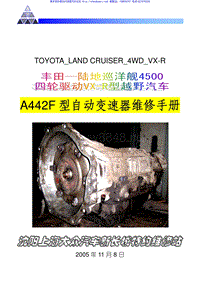 2005丰田陆地巡洋舰4500自动变速器_AT-A442F维修手册