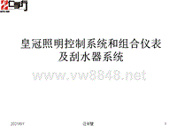 皇冠照明控制系统和组合仪表及刮水器系统