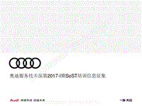 奥迪 经销商疑难问题案例 案例 仅供参考 -SoST培训经销商信息征集
