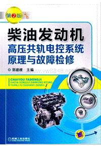 柴油发动机高压共轨电控系统原理与故障检修（2019）