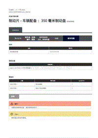 2020年路虎卫士维修手册Defender L663 -206-04制动片 - 车辆配备 350 毫米制动盘