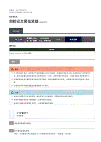 2020年路虎卫士维修手册Defender L663 -501-20A前排安全带张紧器