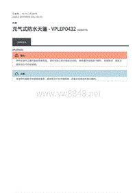 2020年路虎卫士维修手册Defender L663 -102-03充气式防水天篷 - VPLEP0432