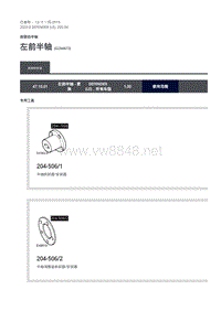 2020年路虎卫士维修手册Defender L663 -205-04左前半轴拆卸和安装