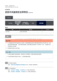 2020年路虎卫士维修手册Defender L663 -501-20A前排中间座椅安全带带扣