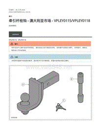 2020年路虎卫士维修手册Defender L663 -102-03牵引杆栓钩 - 澳大利亚市场 - VPLEY0115 VPLEY0118