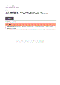 2020年路虎卫士维修手册Defender L663 -102-03拖车照明面板 - VPLCV0108 VPLCV0109
