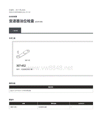 2020年路虎卫士维修手册Defender L663 -311-01变速器油位检查