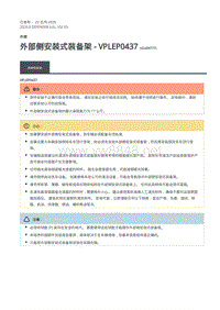 2020年路虎卫士维修手册Defender L663 -102-03外部侧安装式装备架 - VPLEP0437