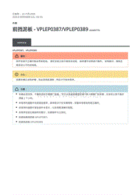 2020年路虎卫士维修手册Defender L663 -102-03前挡泥板 - VPLEP0387 VPLEP0389