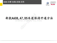 新款A6C8 A7 D5车道保持开通方法